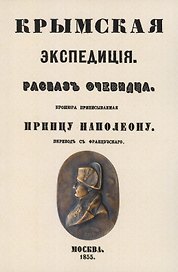 Крымская экспедиция. Рассказ очевидца. Брошюра, приписываемая принцу Наполеону