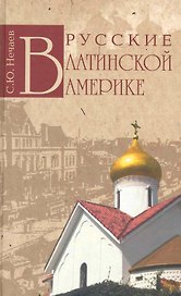 Русские в Латинской Америке