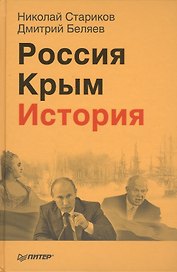 Россия. Крым. История (+ аудиокнига, читает автор, Дмитрий Беляев)