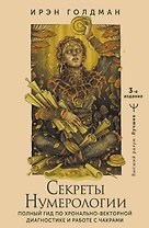 Секреты нумерологии. Полный гид по хронально-векторной диагностике и работе с чакрами. 3-е издание