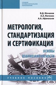 Метрология, стандартизация и сертификация. Основы взаимозаменяемости. Учебное пособие
