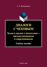Диалоги с Чеховым. Чехов в диалоге с писателями – предшественниками и современниками. Учебное пособие