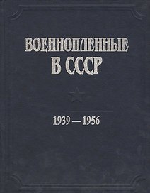 Военнопленные в СССР. 1939-1956. Документы и материалы