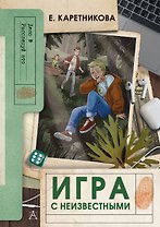 Игра с неизвестными