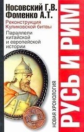 Русь и Рим: Реконструкция Куликовской битвы. Параллели китайской и европейской истории