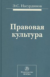 Правовая культура (Насурдинов)