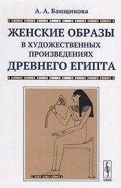 Женские образы в художественных произведениях древнего Египта