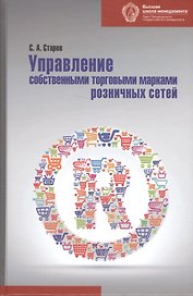 Управление собственными торговыми марками розничных сетей: монография