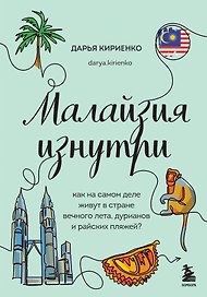 Малайзия изнутри. Как на самом деле живут в стране вечного лета, дурианов и райских пляжей?