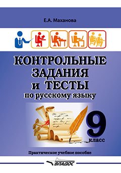 Контрольные задания и тесты по русскому языку. 9 класс: практическое учебное пособие
Контрольные задания и тесты по русскому языку. 9 класс: практическое учебное пособие