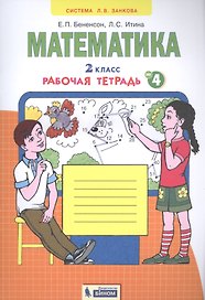 Математика. 2 класс. Рабочая тетрадь № 4