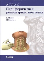 Периферическая регионарная анестезия: атлас / 2-е изд., испр.