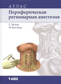 Периферическая регионарная анестезия: атлас / 2-е изд., испр.