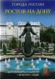 Города России. Ростов-на-Дону. Энциклопедия