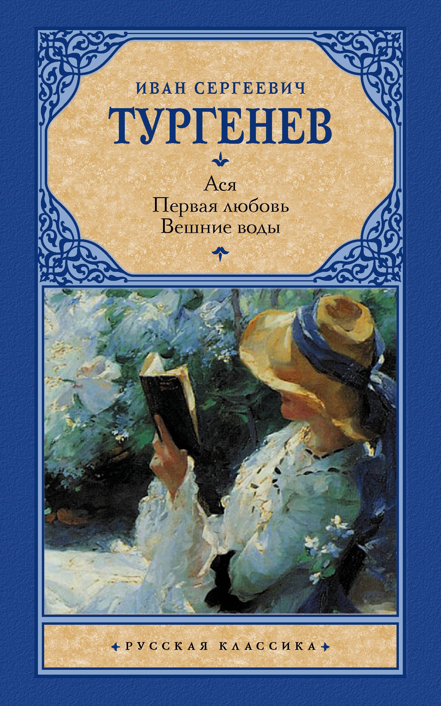 Ася. Первая любовь. Вешние воды
Ася. Первая любовь. Вешние воды