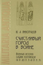 Счастливый город в войне. Военная история Ольвии Понтийской (VI в до н.э.— IVв.н.э.)