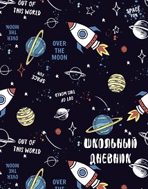Дневник школьный. Космос (А5, 48 л., прошитый цветной ниткой)