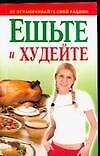 Ешьте и худейте