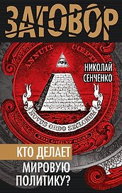 Кто делает мировую политику?