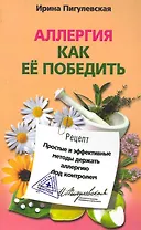 Аллергия. Как ее победить. Простые и эффективные методы держать аллергию под контролем