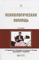 Психологическая помощь Практ. пос. (2 изд) (ПрофПр) Кораблина