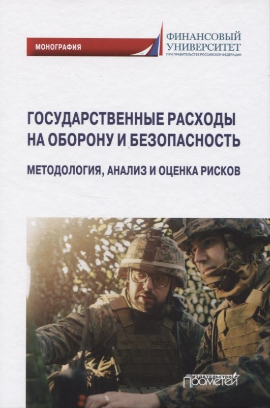 Государственные расходы на оборону и безопасность. Методология, анализ и оценка рисков
Государственные расходы на оборону и безопасность. Методология, анализ и оценка рисков
