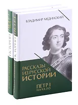 Рассказы из русской истории. Петр I. Книга третья "Начало" и четвертая "Империя". Комплект