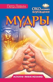 Мудры. Все в одной книге. Исполни любое желание