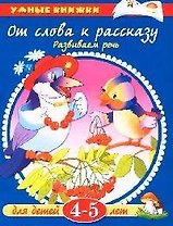 От слова к рассказу: Развиваем речь, для детей 4-5 лет