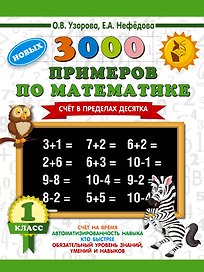 3000 новых примеров по математике. 1 класс. Счёт в пределах десятка.