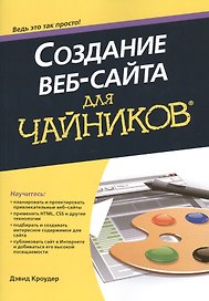 Создание веб-сайта для чайников