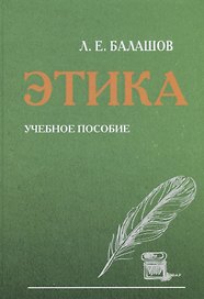 Этика. Учебное пособие