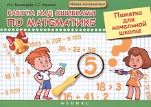 Работа над ошибками по математике: памятка для начальной школы