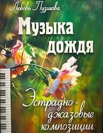 Музыка дождя: Эстрадно-джазовые композиции