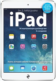 iPad. Исчерпывающее руководство. 6 -е изд.