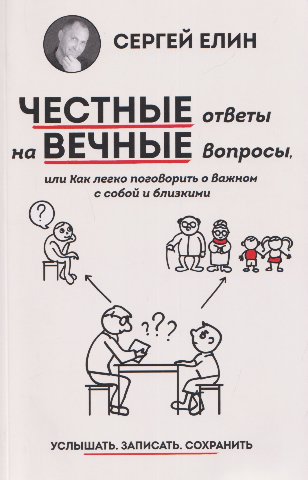 Честные ответы на вечные вопросы, или Как легко поговорить о важном с собой и близкими
Честные ответы на вечные вопросы, или Как легко поговорить о важном с собой и близкими