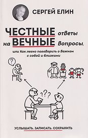 Честные ответы на вечные вопросы, или Как легко поговорить о важном с собой и близкими