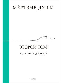 Мёртвые души. Второй том. Возрождение