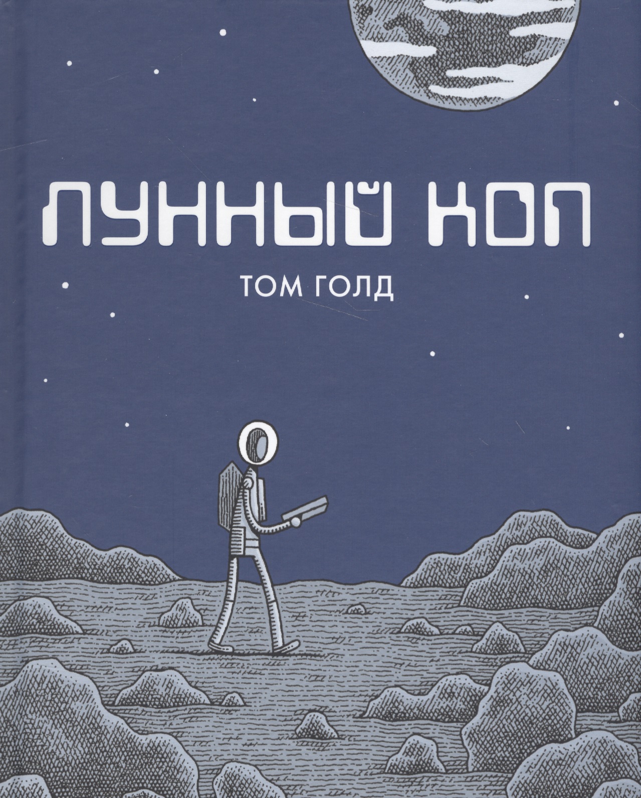 Лунный коп. 2-е издание
Лунный коп. 2-е издание