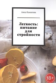Легкость: питание для стройности