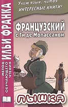 Французский с Ги де Мопассаном. Пышка