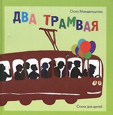 Два трамвая: Стихи для детей