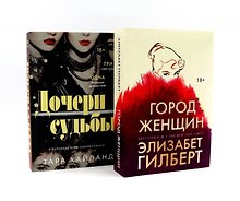 Город женщин; Дочери судьбы