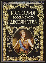 История российского дворянства