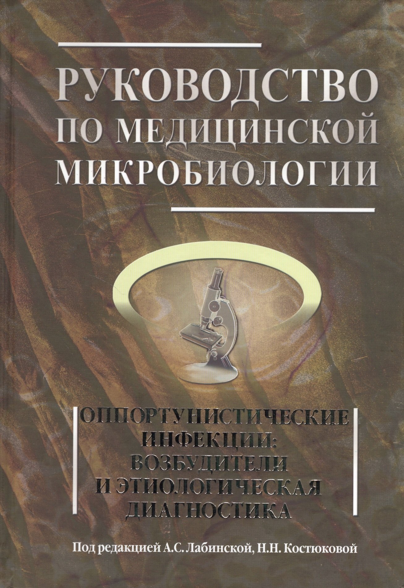 Руководство по медицинской микробиологии. Книга III. Том первый. Оппортунистические инфекции: возбудители и этиологическая диагностика
Руководство по медицинской микробиологии. Книга III. Том первый. Оппортунистические инфекции: возбудители и этиологическая диагностика