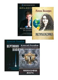 Экстрасенсорика. Битва экстрасенсов (3 кн.) (комплект из 4 книг)