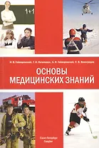 Основы медицинских знаний (анатомия, физиология, гигиена человека и оказание первой помощи при неотложных состояниях: учебное пособие / 3-е изд.