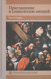 Приглашение в социологию эмоций: учебник