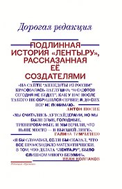 Дорогая редакция. Подлинная история "Ленты.ру", рассказанная ее создателями