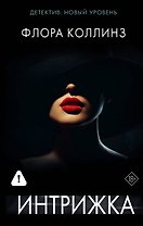 Интрижка
